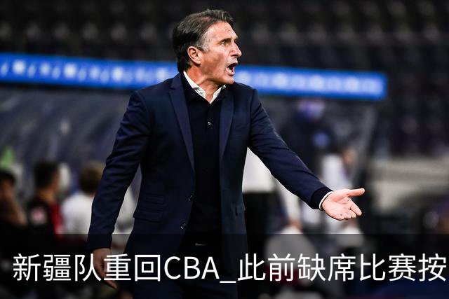 新疆队重回CBA 此前缺席比赛按0-20积0分处理