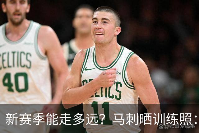 新赛季能走多远？马刺晒训练照：凯尔登卡位文班 托哈&福克斯在列