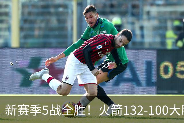 新赛季5战全胜！火箭132-100大胜雄鹿，全队6人上双，杜兰特18分