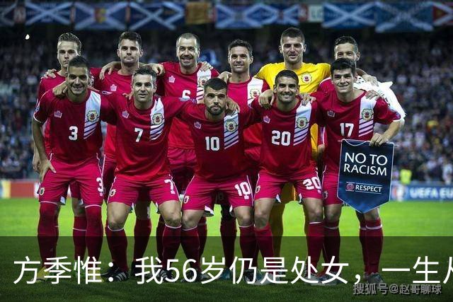 方季惟：我56岁仍是处女，一生从未谈过恋爱，不寂寞也不遗憾！