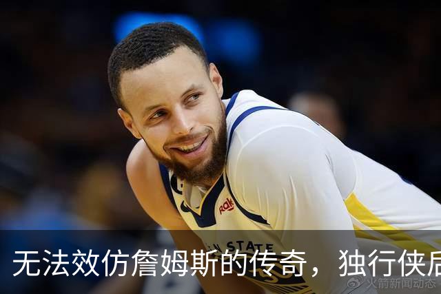 无法效仿詹姆斯的传奇，独行侠后场球星表示自己不可能坚持这么久