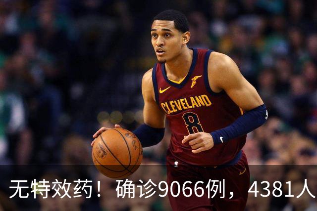 无特效药！确诊9066例，4381人遇难，大使馆：中国公民需做好防范