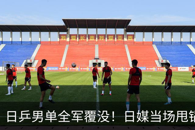 日乒男单全军覆没！日媒当场甩锅中国，张本智和：几乎是一场完败