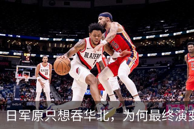 日军原只想吞华北，为何最终演变成全面战争？各省军阀无一是怂人