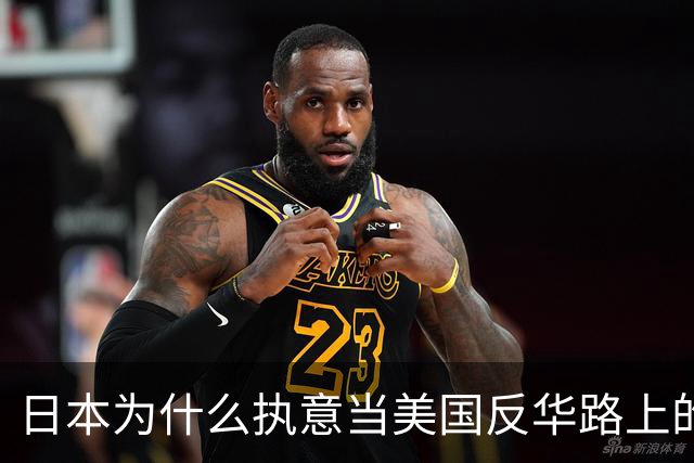 日本为什么执意当美国反华路上的“冤大头”？