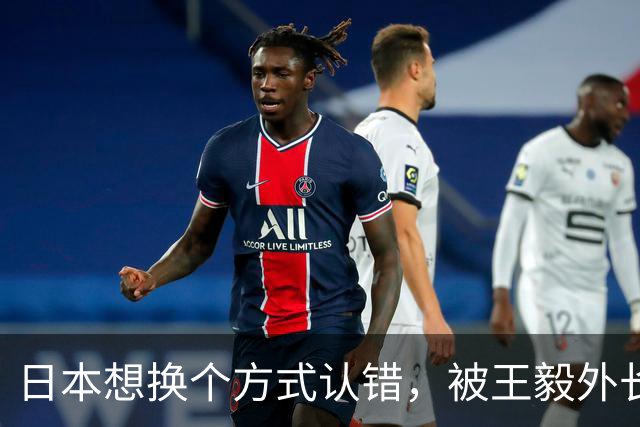 日本想换个方式认错，被王毅外长当面拒了