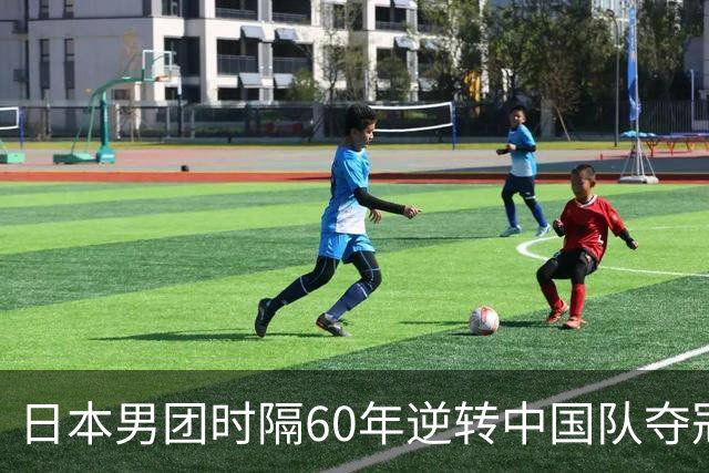 日本男团时隔60年逆转中国队夺冠，女团为何0-3被横扫？