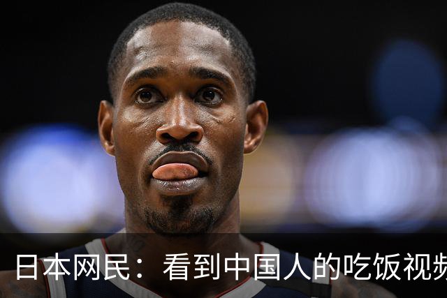 日本网民：看到中国人的吃饭视频，真心觉得生在日本真好