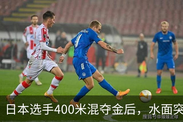 日本选手400米混夺金后，水面突然伸出一只手来。