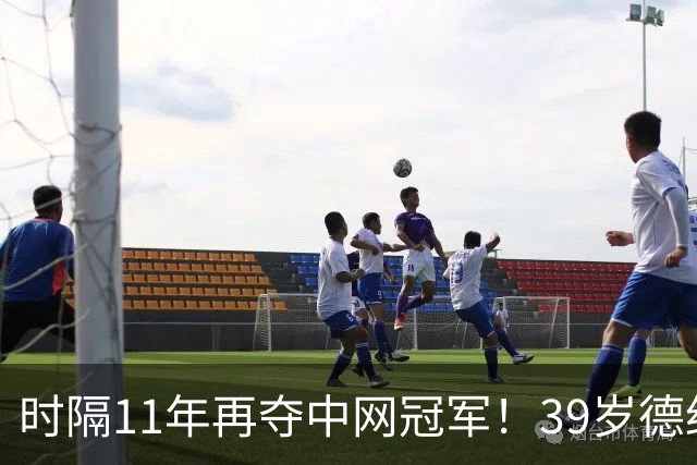 时隔11年再夺中网冠军！39岁德约留下中网34连胜传奇