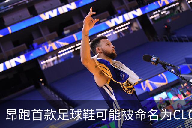 昂跑首款足球鞋可能被命名为CLOUDAURA，姆巴佩近日已上脚该原型鞋