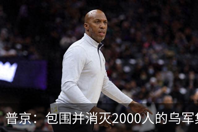普京：包围并消灭2000人的乌军集群，且在460平方公里区域内实施包围，这非比寻常；乌克兰打击“俄罗斯的谷歌”，互联网成新战场前线