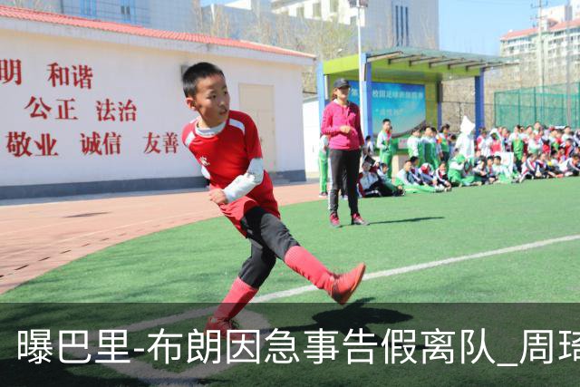 曝巴里-布朗因急事告假离队 周琦今晚与北京队会合