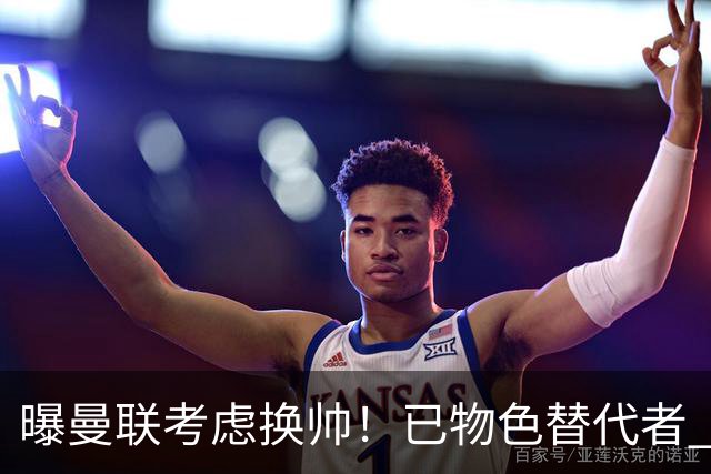 曝曼联考虑换帅！已物色替代者 3大待业名帅竞争 高层欲挖角英超2队