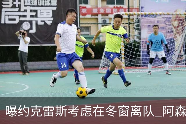 曝约克雷斯考虑在冬窗离队 阿森纳计划再追小蜘蛛