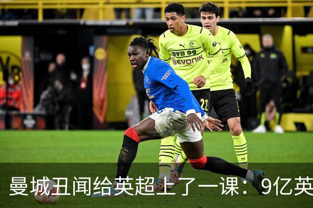 曼城丑闻给英超上了一课：9亿英镑的假账，是怎么做出的