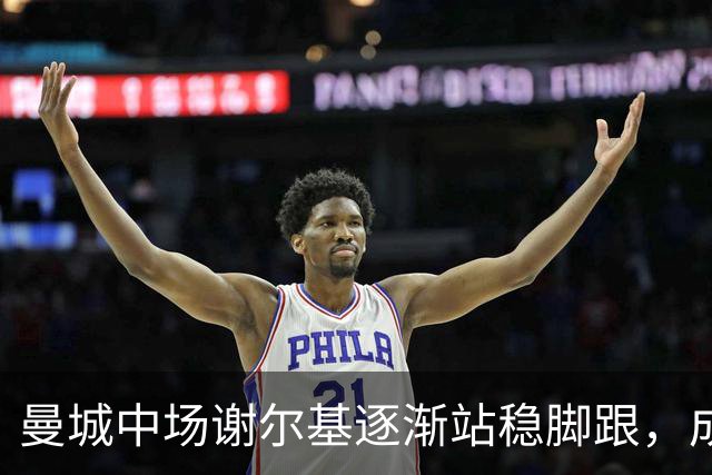曼城中场谢尔基逐渐站稳脚跟，成为皇马引援的有力备选之一