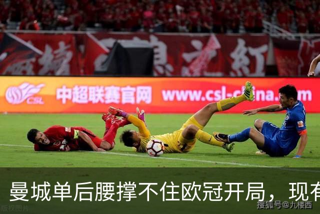 曼城单后腰撑不住欧冠开局，现有中场配置的极限在哪？