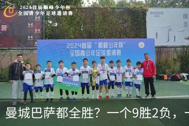 曼城巴萨都全胜？一个9胜2负，一个11连胜，谁更硬