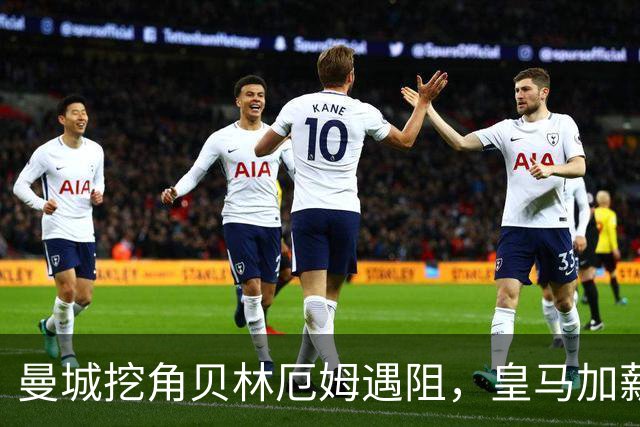 曼城挖角贝林厄姆遇阻，皇马加薪续约锁到2031