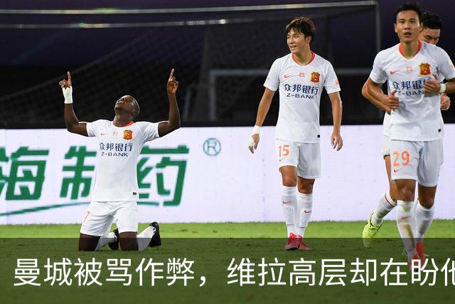 曼城被骂"作弊"，维拉高层却在盼他们赢？