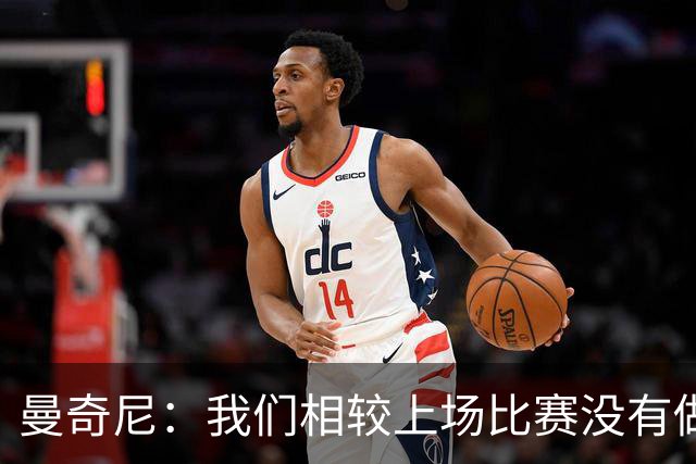 曼奇尼：我们相较上场比赛没有做任何改变 对阵比利时也应对很好