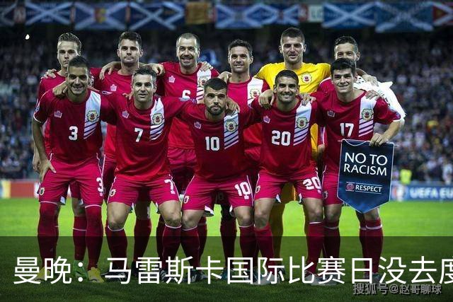 曼晚：马雷斯卡国际比赛日没去度假，接下来几周主要接送孩子上学