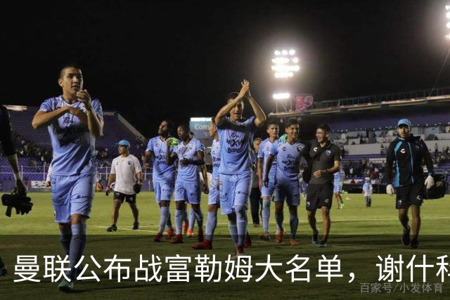 曼联公布战富勒姆大名单，谢什科恐伤缺！巴莱巴首次入选随队出征