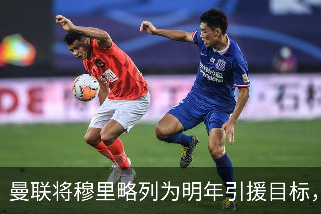 曼联将穆里略列为明年引援目标，合同2030年到期，1月难有动作