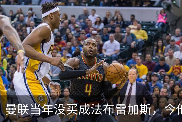 曼联当年没买成法布雷加斯，今他带科莫杀进欧冠，传闻或请他执教