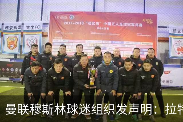 曼联穆斯林球迷组织发声明：拉特克利夫必须走人