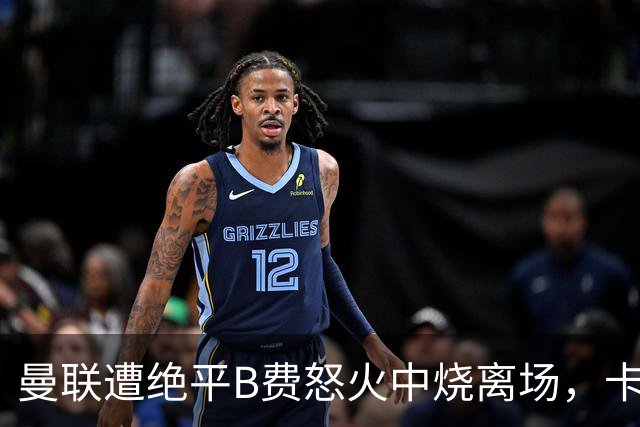 曼联遭绝平B费怒火中烧离场，卡里克坦言被主场嘘声刺痛