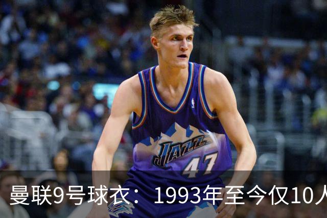 曼联9号球衣：1993年至今仅10人穿过，你能认出几个