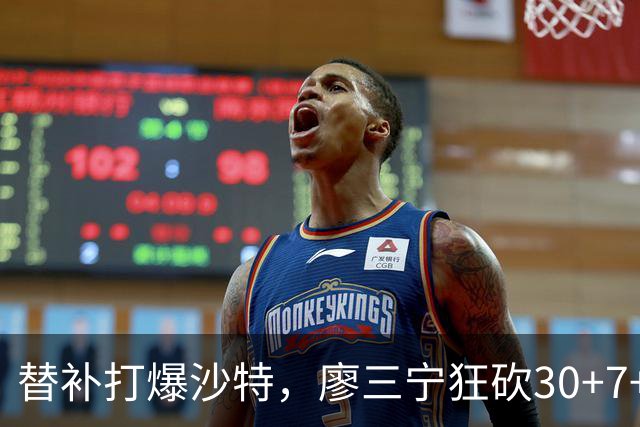 替补打爆沙特，廖三宁狂砍30+7+4率队晋级，男篮半决赛静待日本