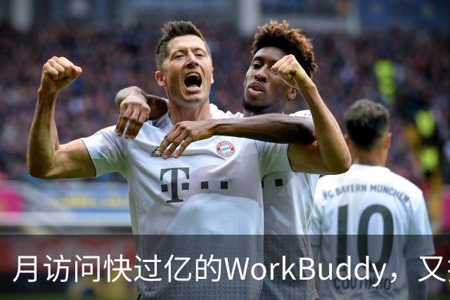 月访问快过亿的WorkBuddy，又接新模型，实测便宜还能打