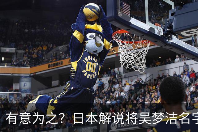 有意为之？日本解说将吴梦洁名字念成橡胶屁股 日本民众：太没礼貌