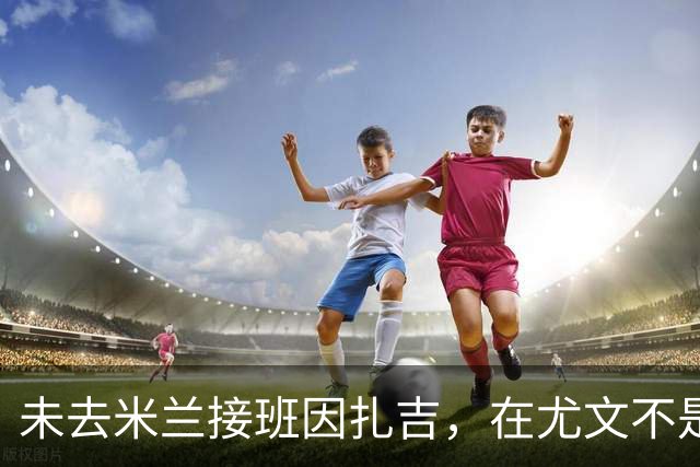 未去米兰接班因扎吉，在尤文不是新伊布，30岁入选意大利国家队