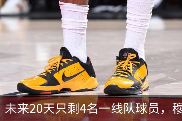 未来20天只剩4名一线队球员，穆里尼奥吐槽新赛制