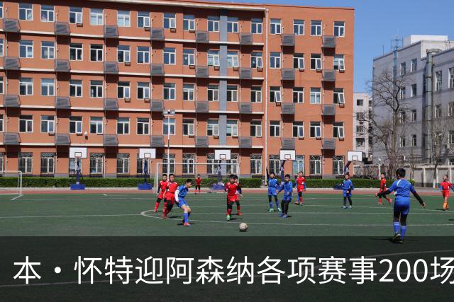 本·怀特迎阿森纳各项赛事200场里程碑，已为球队贡献7球16助