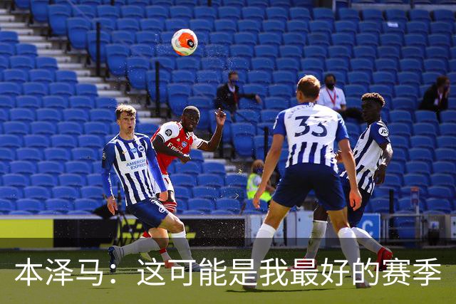 本泽马：这可能是我最好的赛季