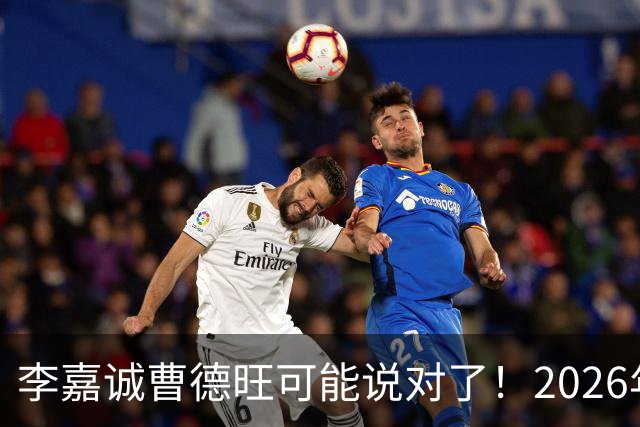 李嘉诚曹德旺可能说对了！2026年不买房，5年后会庆幸还是后悔？