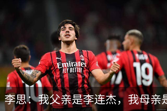 李思：我父亲是李连杰，我母亲是黄秋燕，继母对我不错但从小缺爱