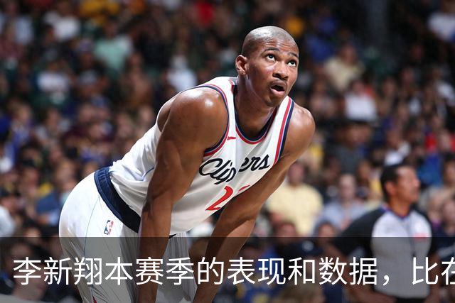 李新翔本赛季的表现和数据，比在国足错失单刀陶强龙强多了，值得期待