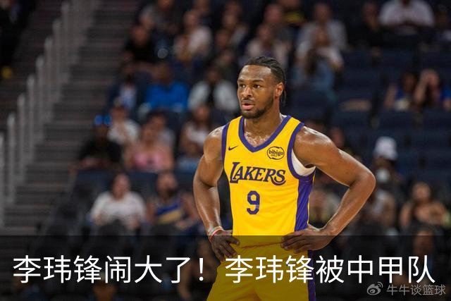 李玮锋闹大了！李玮锋被中甲队“开除”事出反常，名记揭晓真相