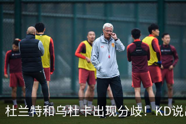 杜兰特和乌杜卡出现分歧！KD说出球队最大短板，斯通：他很像姚明