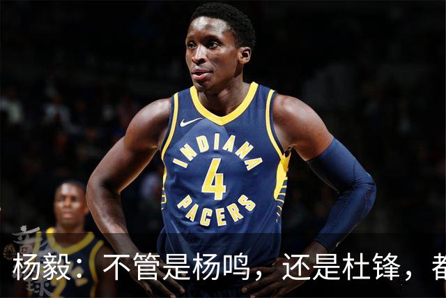 杨毅：不管是杨鸣，还是杜锋，都不会接手男篮