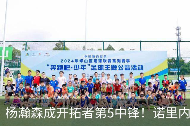 杨瀚森成开拓者第5中锋！诺里内线淘到宝：13分钟13+6，打爆勇士
