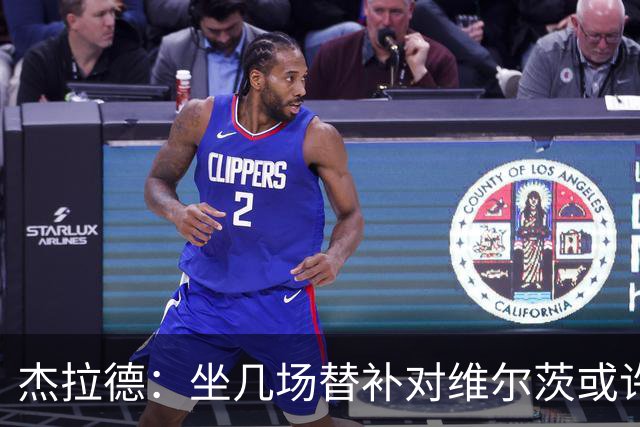 杰拉德：坐几场替补对维尔茨或许有好处，他天赋异禀但需要帮助