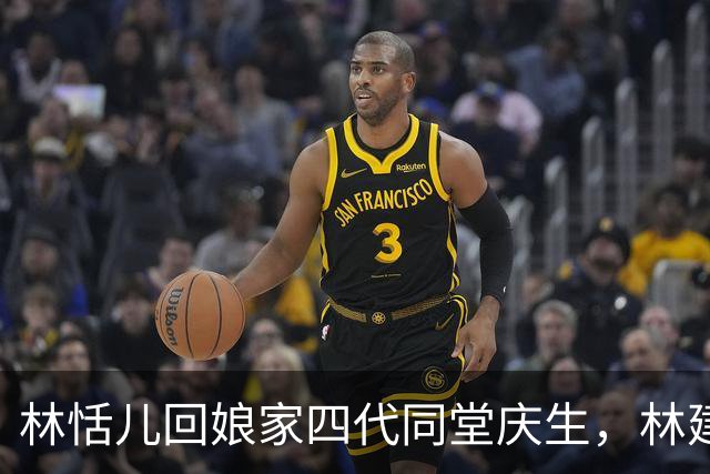 林恬儿回娘家四代同堂庆生，林建岳搂着外孙女，102岁林老太也在