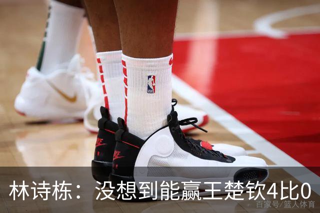 林诗栋：没想到能赢王楚钦4比0